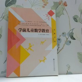 學(xué)前兒童數(shù)學(xué)教育