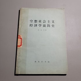 空想社会主义经济学说简史