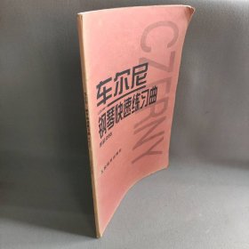 车尔尼：钢琴快速练习曲作品299