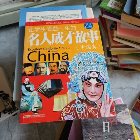 让学生受益一生的名人成才故事：中国卷（学生彩图版）