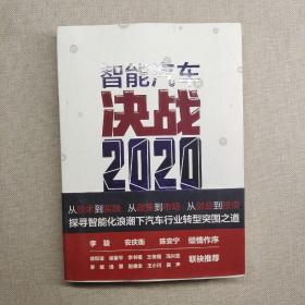 智能汽车：决战2020