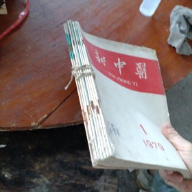 新中医1979年1一6合订本