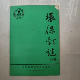 环保灯谜300条