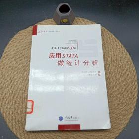 应用STATA做统计分析