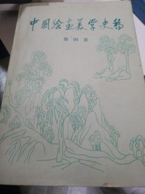 中国绘画美学史稿
（1981一版一印）