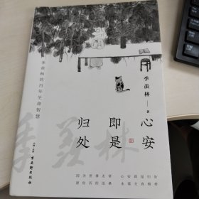 心安即是归处（季羡林百年生命智慧。央视《朗读者》节目多次朗读本书名篇，贾平凹、白岩松、金庸、林青霞诚意推荐)