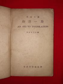 稀见老书丨翻译一助（全一册）中华民国29年版！原版非复印件！详见描述和图片