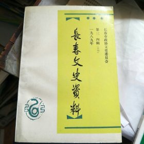 长春文史资料 一九八九年 第三·四辑（合刊）