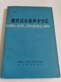 现代汉字字形形声字汇