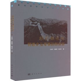 明蓟镇长城营建史及军事防御体系 9787030720078