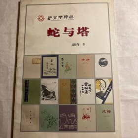 蛇与塔/新文学碑林