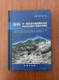 秦岭中—新元古代地质演化及对Rodinia超级大陆事件的响应