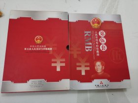 中华人民共和国第伍套人民币 —同号钞珍藏册 尾号588248