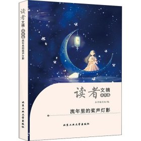 读者文摘·成长卷-流年里的桨声灯影（学生版）