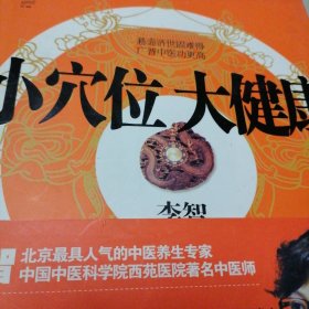 小穴位大健康