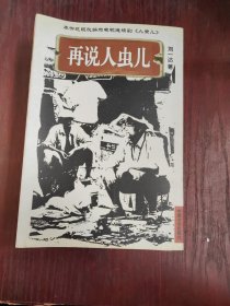 故都子民.再说人虫儿.胡同根儿上下.头火.5本