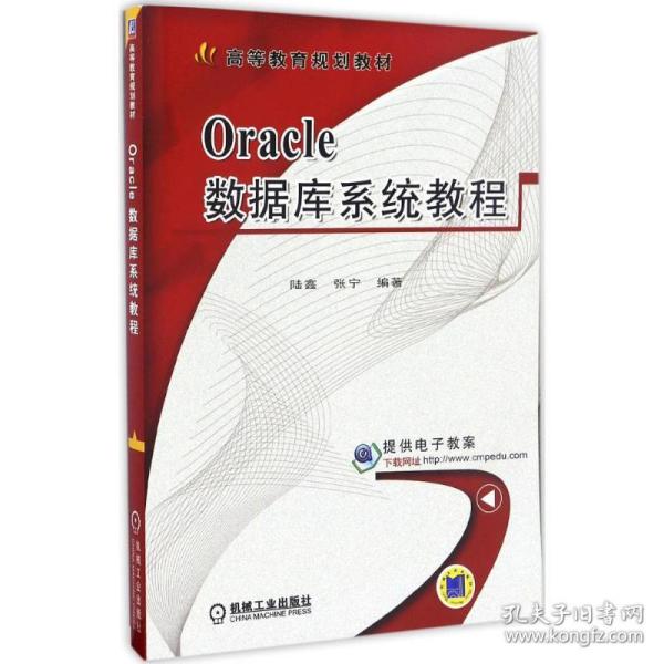 Oracle数据库系统教程