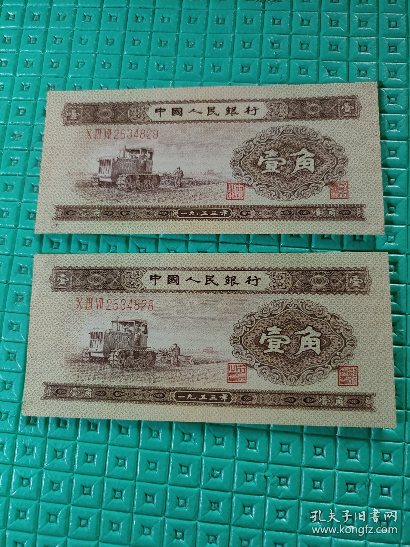 1953年第二套人民币收藏二版拖拉机黄壹角黄一角纸币1角一毛钱两张合售