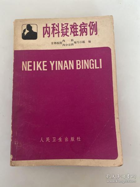 内科疑难病例81年1版1印