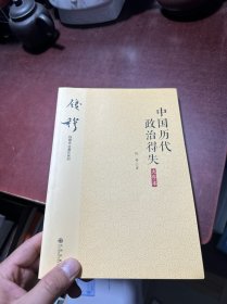 中国历代政治得失 大字本