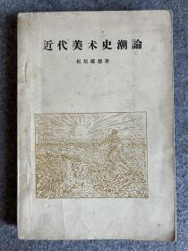 近代美术史潮论  1957年一版一印