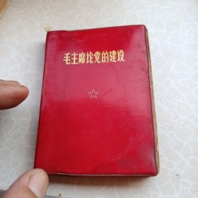 毛主席论党的建設中国人民解放軍总政治部