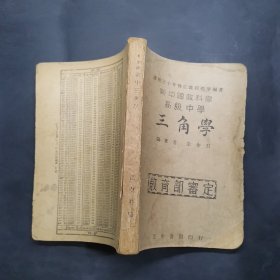 新中国教科书高级中学三角学