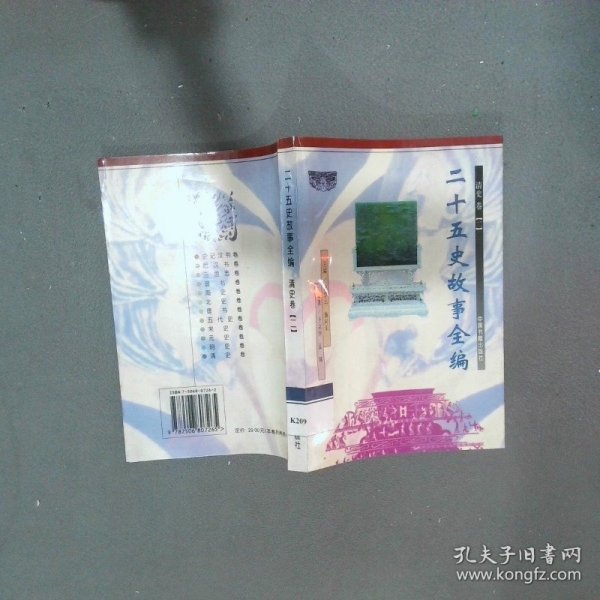 二十五史故事全编清史卷2