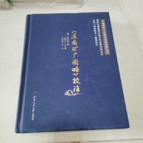 《滇南矿厂图略》校注