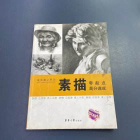 素描:零起点 高分速成