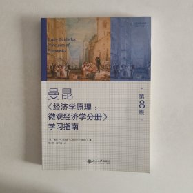 曼昆经济学原理微观经济学分册学习指南 第8版