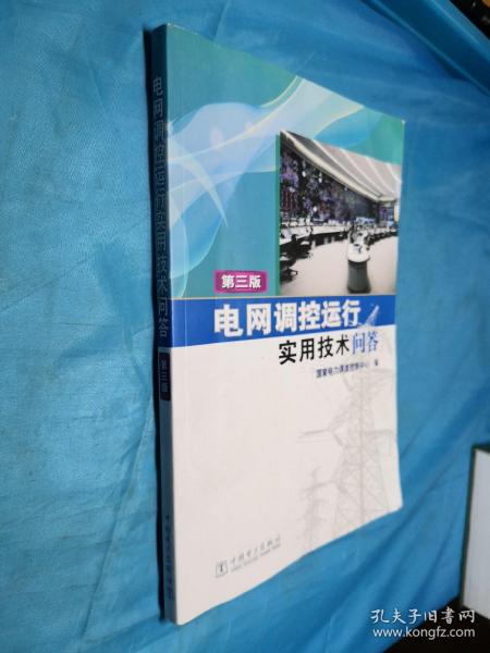 电网调控运行实用技术问答（第三版）