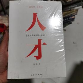 读历史·正衣冠：人才