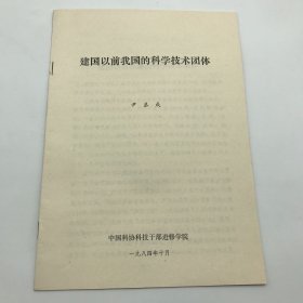 曾任中国科协干部学院副院长尹恭成，1984年在中国科协科技干部进修学院讲义《建国以前我国的科学技术团体》文稿一册（030623）