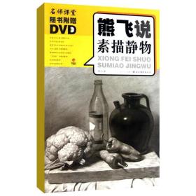 熊飞说素描静物