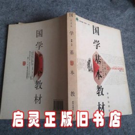 国学基本教材·论语卷