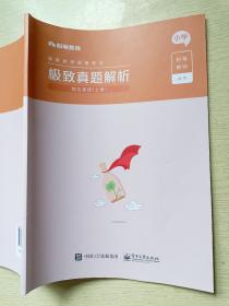 粉笔教育  极致真题解析   综合素质（上册）小学  电子工业出版社