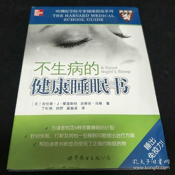 不生病的健康唾眠书