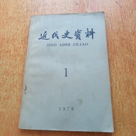 近代史资料(1978年第1期)