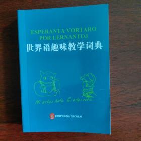 世界语趣味教学词典