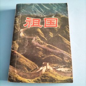 祖国