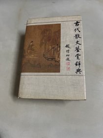 古代散文鉴赏辞典