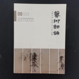 艺术评论月刊 2020年 第8期总第201期（观察与思考）