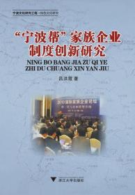 “寧波幫”家族企業(yè)制度創(chuàng)新研究/呂洪霞/浙江大學(xué)出版社