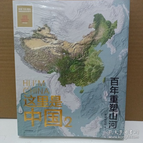 这里是中国2  百年重塑山河  典藏级国民地理书星球研究所著 书写近代中国创造史 中国建设之美家园之美梦想之美