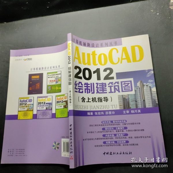 计算机辅助设计系列丛书：AutoCAD 2012绘制建筑图（含上机指导）