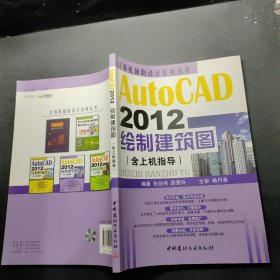 计算机辅助设计系列丛书：AutoCAD 2012绘制建筑图（含上机指导）