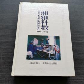 湘雅科教.1906―1996