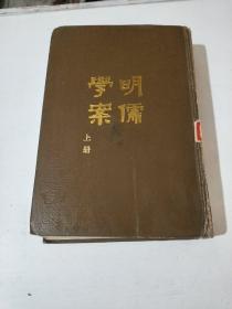 明儒学案上册(在214号)