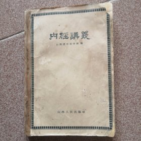 内经讲义